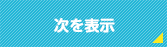 次を表示