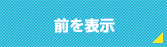 前を表示